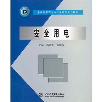 安全用電 全國高職高專電氣類精品規(guī)劃教材 ,9787508421988